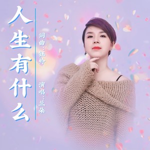 人生有什么 (伴奏)
