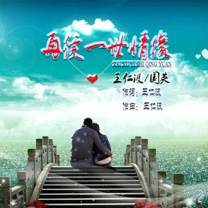 再续一世情缘