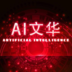 AI文华