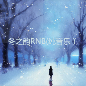 冬之韵 (纯音乐)