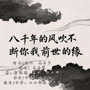 八千年的风吹不断你我前世的缘