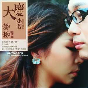 十万个为什么-大庆小芳