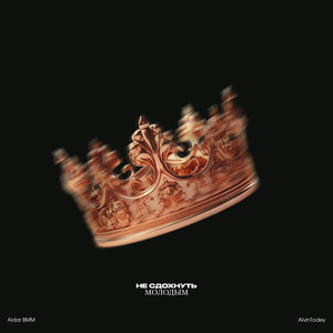 Не сдохнуть молодым (Explicit)