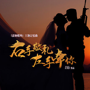 吕行 - 右手敬礼左手牵你 (伴奏)