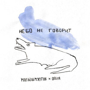 Небо не говорит (Explicit)