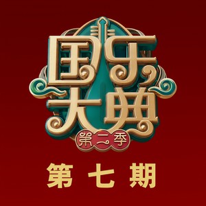 二泉映月 (Live)封面