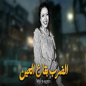 الضرب بقا ع العين