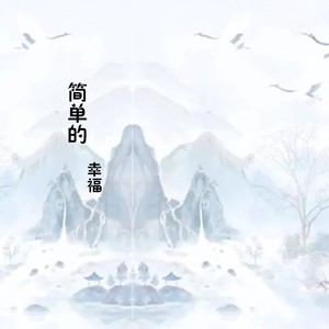 简单的幸福