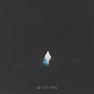 Февраль (feat. Прожектор Lemony)