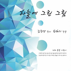 파란하늘 (蓝蓝的天空)