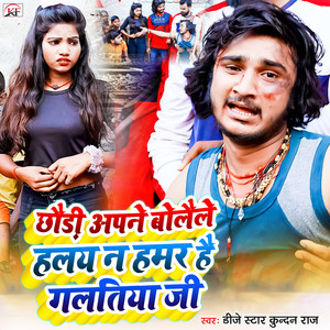 Chhaudi Apne Bolaile Halay Na Hamar Hai Galatiya Ji