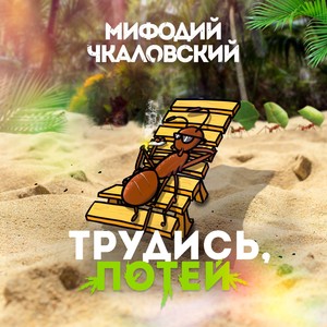 Трудись, потей (Explicit)