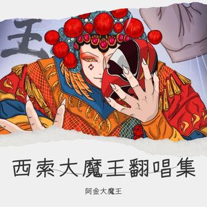 西索大魔王翻唱集