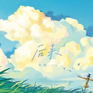 后来 (伴奏)