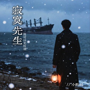 寂寞先生（我可以无所谓） (伴奏)