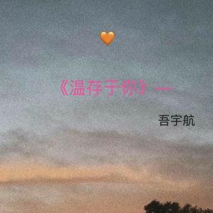 温存于你
