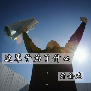 这辈子为了什么