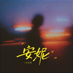 安妮(安妮我不能失去你)