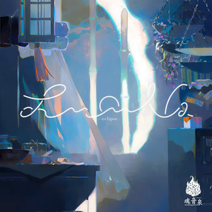 魂音泉 - 心月 (Inst.)