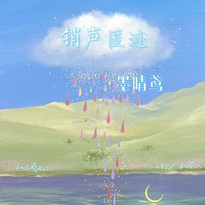 销声匿迹