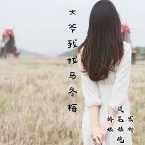 大爷啊我找马冬梅 (片段版)