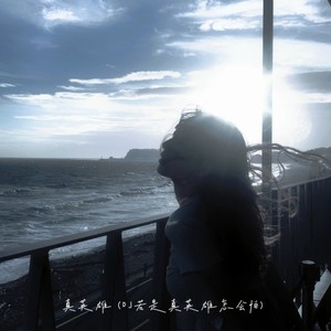 真英雄-DJ卓别林
