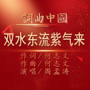 双水东流紫气来 (伴奏)