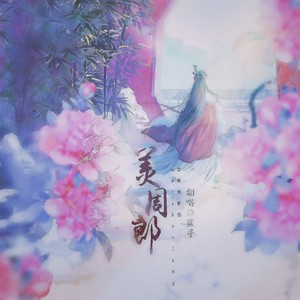 美周郎