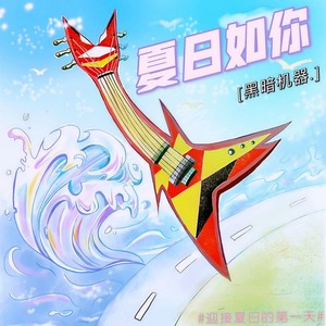 夏日如你