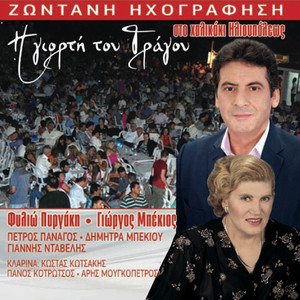 Pare Varka Ton Kaimo Mou (Pare Varka T Oneiro Mou) / Apopse Pou Koimomouna