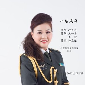 一路风云