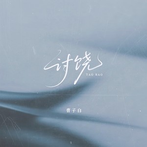 讨饶 (和声伴奏)