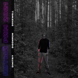 Пятый Рим 2021