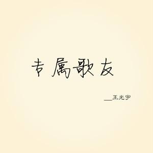 专属歌友