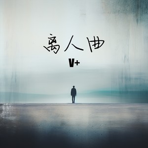 乌蒙溦语-离人曲