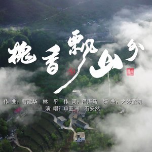 槐香飘山外