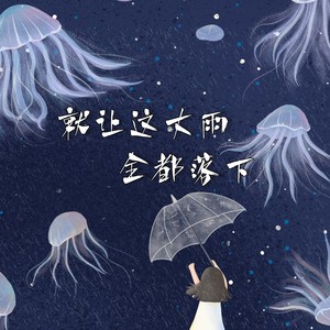 就让这大雨全都落下——最复杂的自己最失控的回忆