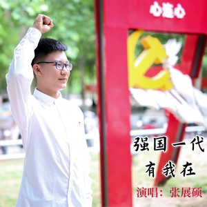 强国一代有我在