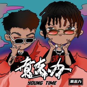 长大的我