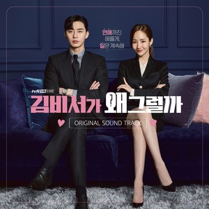 김비서가 왜 그럴까 OST