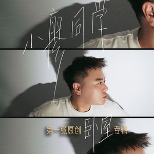 小廖同学MinJyye - 我爱你