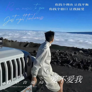 爱不爱我 (R&B版)封面