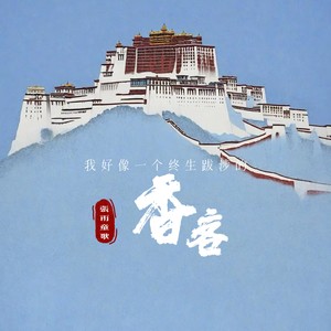 我好像一个终生跋涉的香客 (伴奏)