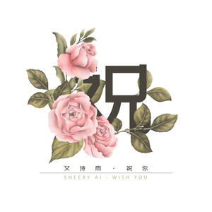 祝你