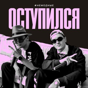 Оступился