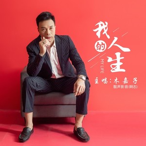 我的人生