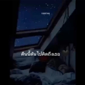 คืนนี้ดันไปคิดถึงเธอ