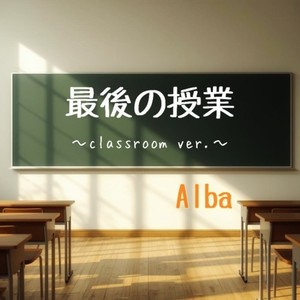 最後の授業 (classroom ver.)