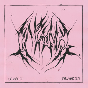 בולשיט (Explicit)