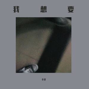 我想要 (prod by Mai)
